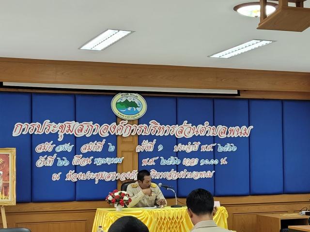 ประชุมสภาอบต.พนม สมัยสามัญ สมัย2 ครั้งที่ 1 พ.ศ. 2566